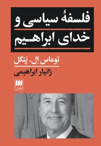 فلسفه سیاسی و خدای ابراهیم